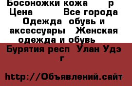 Босоножки кожа 35-36р › Цена ­ 500 - Все города Одежда, обувь и аксессуары » Женская одежда и обувь   . Бурятия респ.,Улан-Удэ г.